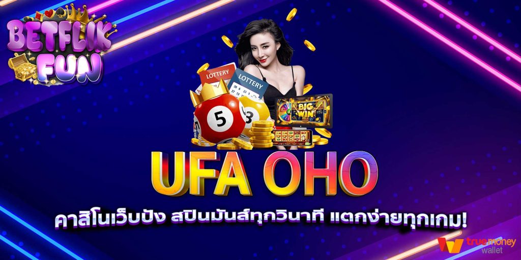 UFA OHO คาสิโนเว็บปัง สปินมันส์ทุกวินาที แตกง่ายทุกเกม!