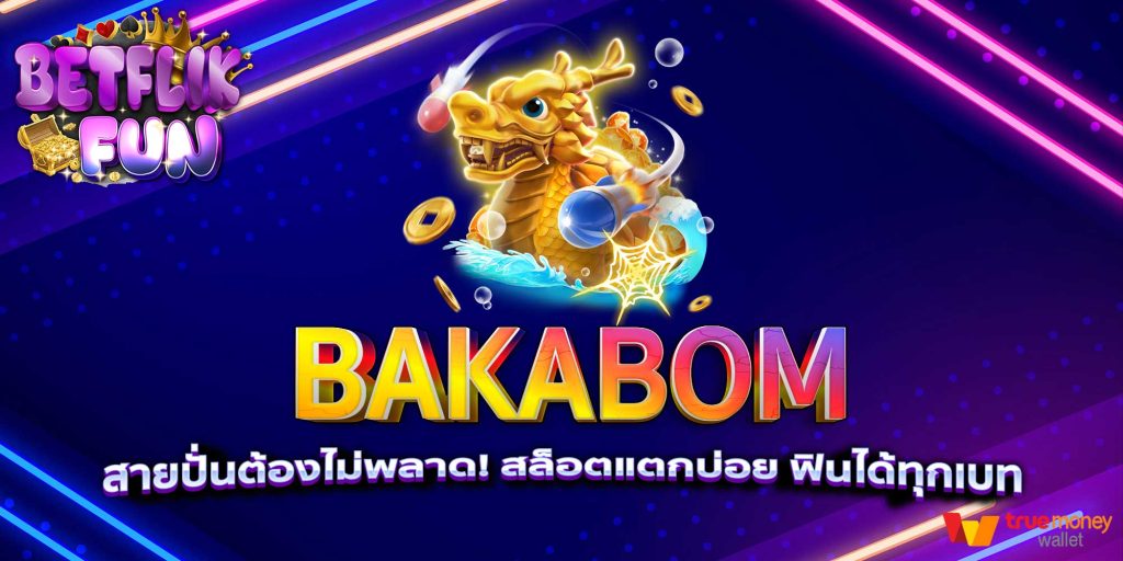 BAKABOM สายปั่นต้องไม่พลาด! สล็อตแตกบ่อย ฟินได้ทุกเบท