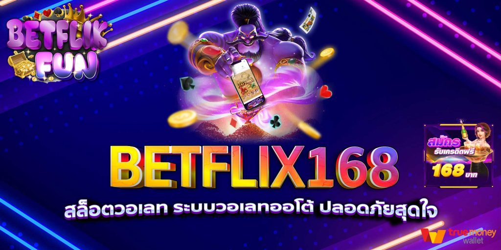 BETFLIX168 สล็อตวอเลท ระบบวอเลทออโต้ ปลอดภัยสุดใจ