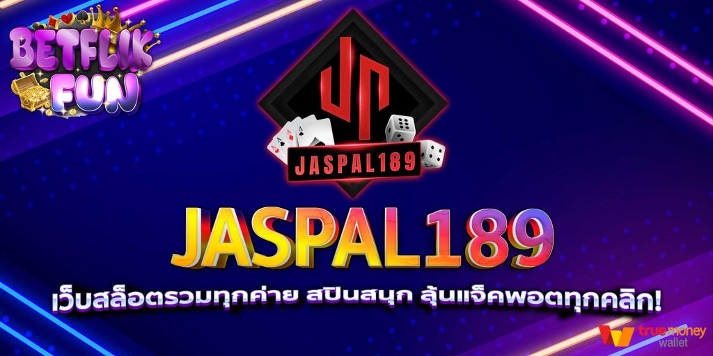 JASPAL189 เว็บสล็อตรวมทุกค่าย สปินสนุก ลุ้นแจ็คพอตทุกคลิก!
