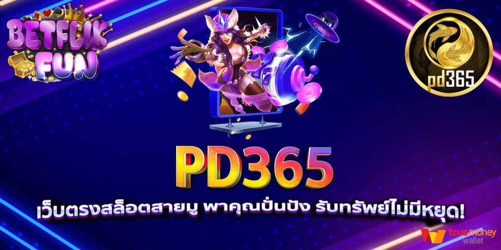 PD365 เว็บตรงสล็อตสายมู พาคุณปั่นปัง รับทรัพย์ไม่มีหยุด!