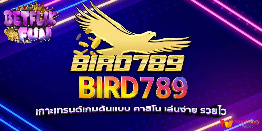 BIRD789 เกาะเทรนด์เกมต้นแบบ คาสิโน เล่นง่าย รวยไว