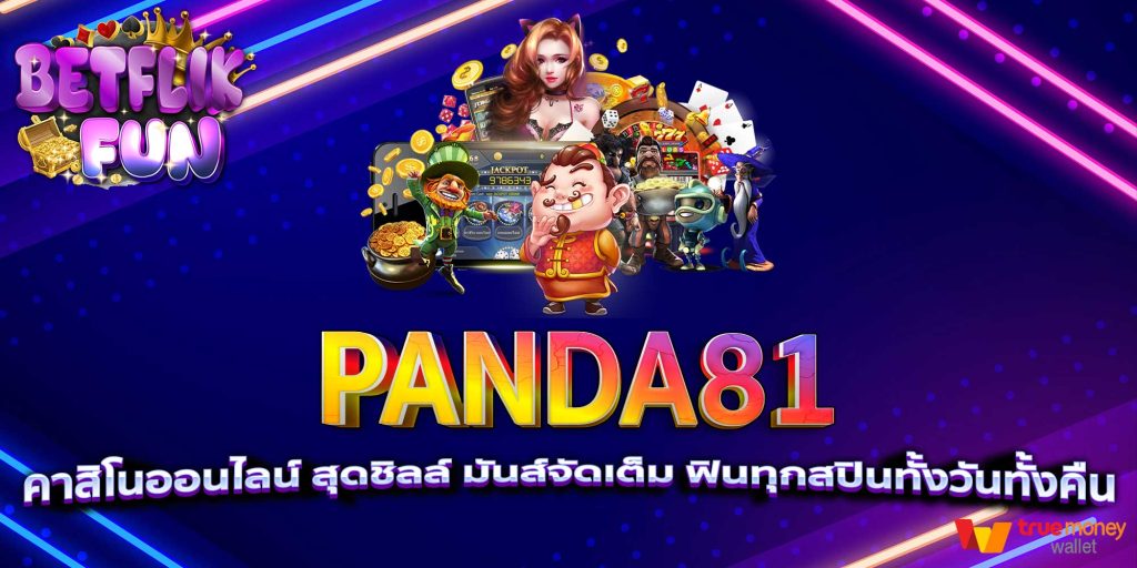 PANDA81 คาสิโนออนไลน์ สุดชิลล์ มันส์จัดเต็ม ฟินทุกสปินทั้งวันทั้งคืน