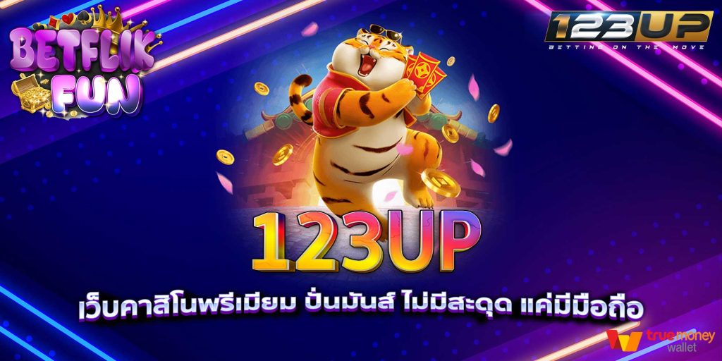 123UP เว็บคาสิโนพรีเมียม ปั่นมันส์ ไม่มีสะดุด แค่มีมือถือ