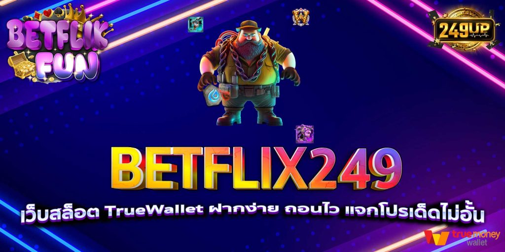 BETFLIX249 เว็บสล็อต TrueWallet ฝากง่าย ถอนไว แจกโปรเด็ดไม่อั้น