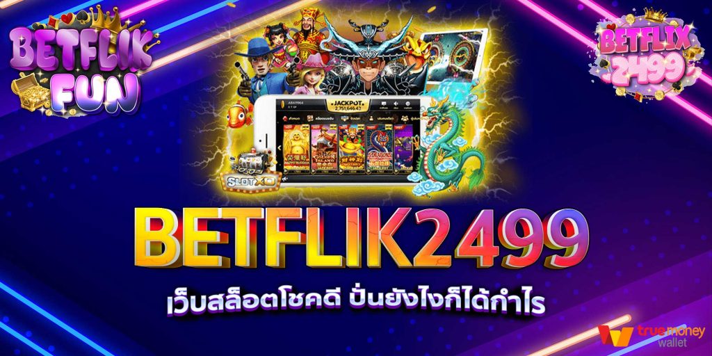 BETFLIK2499 เว็บสล็อตโชคดี ปั่นยังไงก็ได้กำไร
